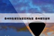 泰州特色餐饮加盟官网加盟  泰州餐饮连锁