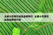 全国小型餐饮加盟品牌排行  全国小型餐饮加盟品牌排行榜