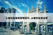小餐饮加盟商管理技巧  小餐饮加盟运营