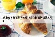 南京竞价托管公司介绍（竞价托管代运营公司）
