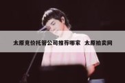 太原竞价托管公司推荐哪家  太原拍卖网