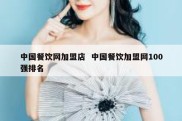 中国餐饮网加盟店  中国餐饮加盟网100强排名