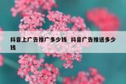 抖音上广告推广多少钱  抖音广告推送多少钱