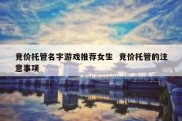 竞价托管名字游戏推荐女生  竞价托管的注意事项