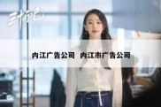 内江广告公司  内江市广告公司