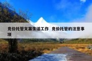 竞价托管文案生活工作  竞价托管的注意事项