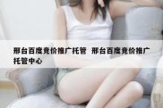 邢台百度竞价推广托管  邢台百度竞价推广托管中心