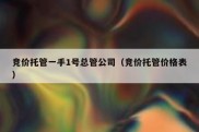 竞价托管一手1号总管公司（竞价托管价格表）