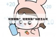 短视频推广  短视频推广标题怎么写