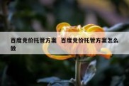 百度竞价托管方案  百度竞价托管方案怎么做