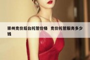 崇州竞价后台托管价格  竞价托管服务多少钱