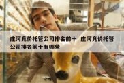 庄河竞价托管公司排名前十  庄河竞价托管公司排名前十有哪些