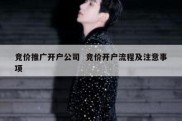 竞价推广开户公司  竞价开户流程及注意事项