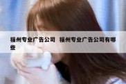 福州专业广告公司  福州专业广告公司有哪些