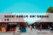 海南宏博广告有限公司  宏博广告策划有限公司