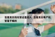 百度竞价找托管还是招人  百度竞价账户托管是干嘛的