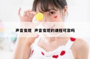 声音变现  声音变现的课程可靠吗