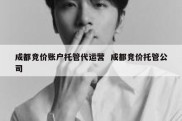 成都竞价账户托管代运营  成都竞价托管公司
