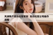 天津账户竞价托管策划  竞价托管公司操作流程