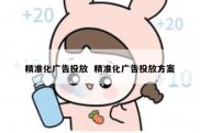 精准化广告投放  精准化广告投放方案