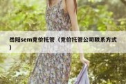 岳阳sem竞价托管（竞价托管公司联系方式）