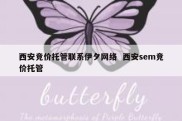 西安竞价托管联系伊夕网络  西安sem竞价托管