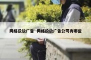 网络投放广告  网络投放广告公司有哪些