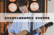 竞价托管优化服务案例范文  竞价托管特色