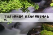 百度竞价要托管吗  百度竞价要托管吗安全吗