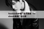 facebook中国广告代理商  facebook美国广告代理