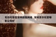 竞价托管信深圳创变网络  深圳竞价托管哪家公司好