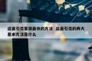 店面引流客源最快的方法  店面引流的两大基本方法是什么