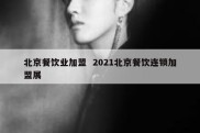 北京餐饮业加盟  2021北京餐饮连锁加盟展