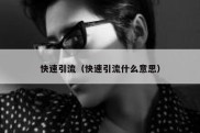 快速引流（快速引流什么意思）