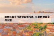 山西抖音号代运营公司标语  抖音代运营宣传文案