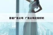 靠谱广告公司  广告公司比较好的