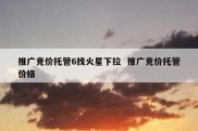 推广竞价托管6找火星下拉  推广竞价托管价格