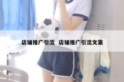 店铺推广引流  店铺推广引流文案