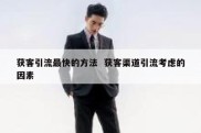 获客引流最快的方法  获客渠道引流考虑的因素