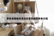 泰安安顺搜狗竞价托管系统的简单介绍