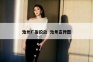 池州广告投放  池州宣传图