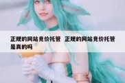 正规的网站竞价托管  正规的网站竞价托管是真的吗