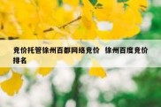 竞价托管徐州百都网络竞价  徐州百度竞价排名