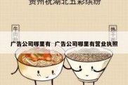 广告公司哪里有  广告公司哪里有营业执照