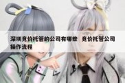 深圳竞价托管的公司有哪些  竞价托管公司操作流程