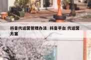 抖音代运营管理办法  抖音平台 代运营 方案
