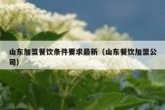 山东加盟餐饮条件要求最新（山东餐饮加盟公司）