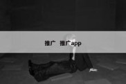 推广  推广app