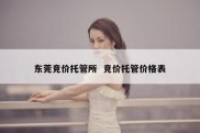 东莞竞价托管所  竞价托管价格表