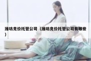 潍坊竞价托管公司（潍坊竞价托管公司有哪些）